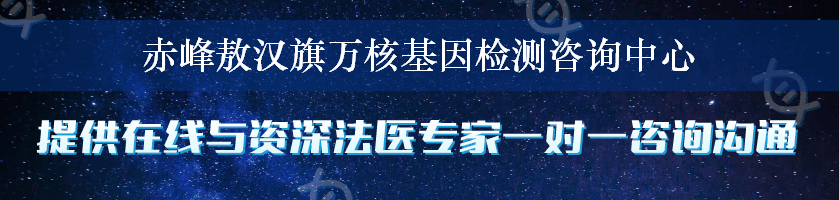 赤峰敖汉旗万核基因检测咨询中心